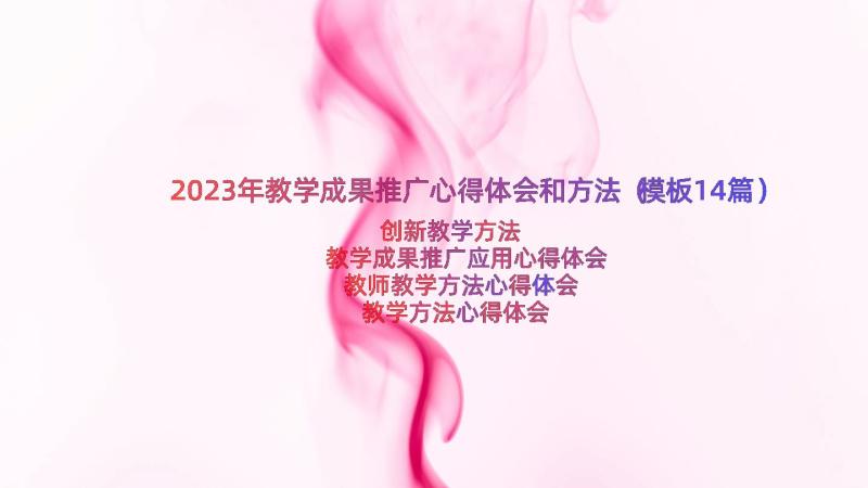 2023年教学成果推广心得体会和方法（模板14篇）