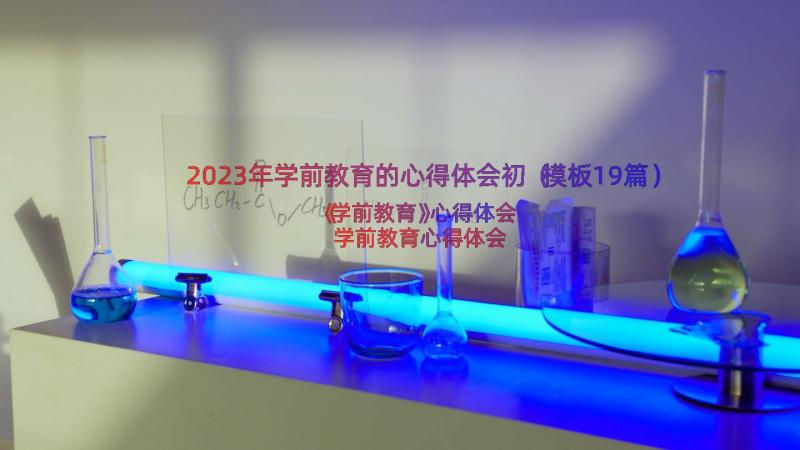 2023年学前教育的心得体会初（模板19篇）