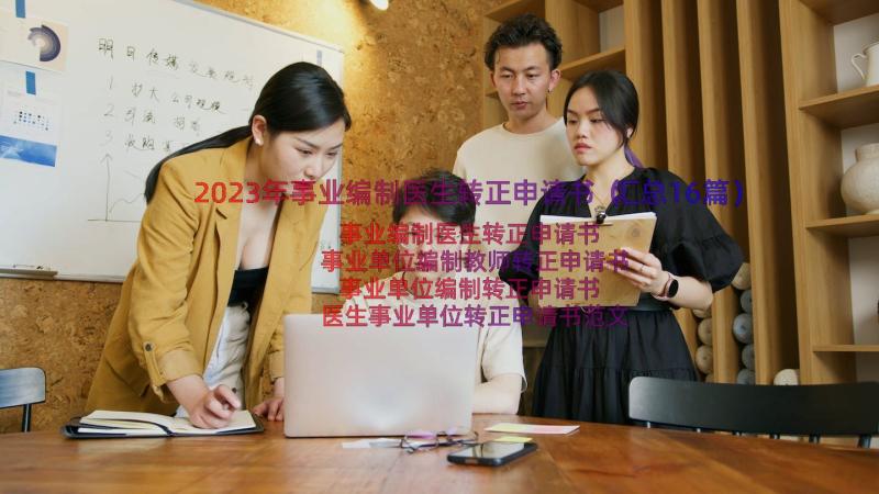 2023年事业编制医生转正申请书（汇总16篇）