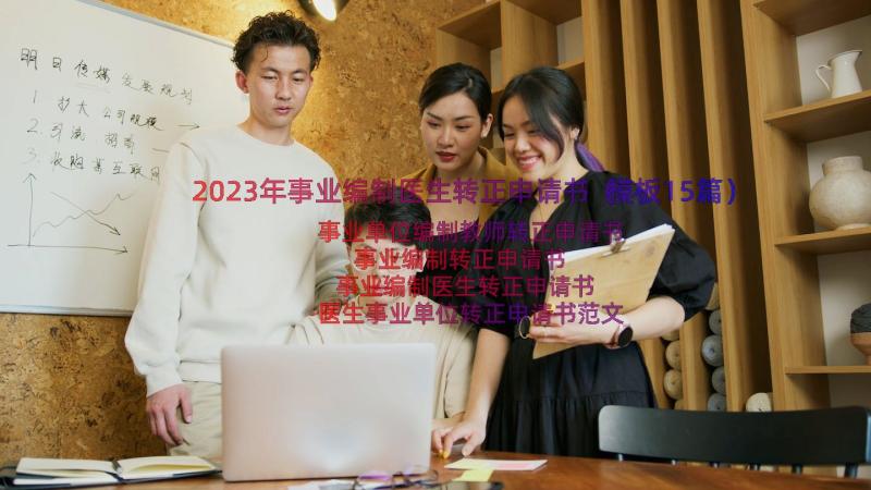 2023年事业编制医生转正申请书（模板15篇）