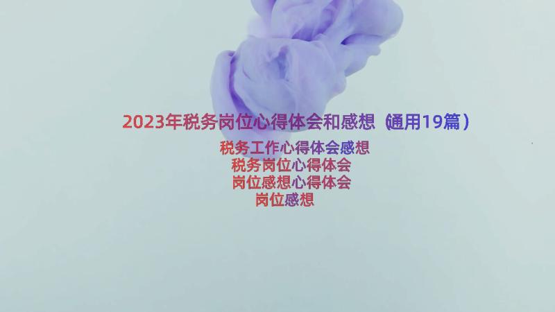 2023年税务岗位心得体会和感想（通用19篇）