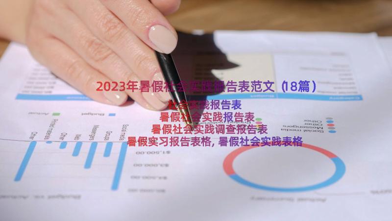 2023年暑假社会实践报告表范文（18篇）