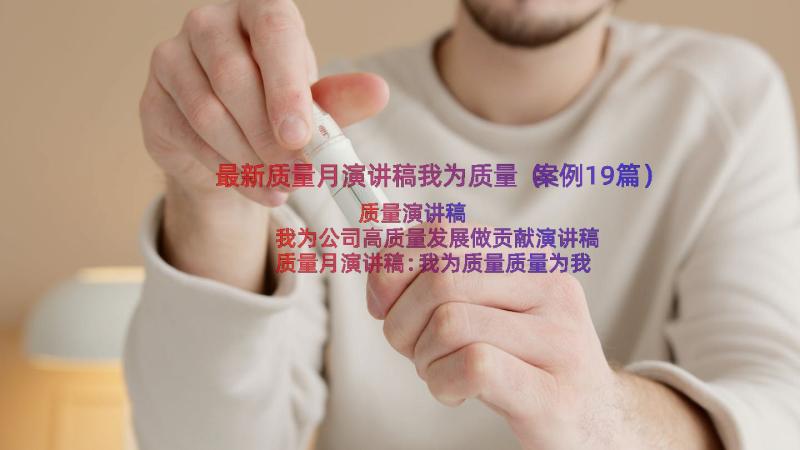 最新质量月演讲稿我为质量（案例19篇）