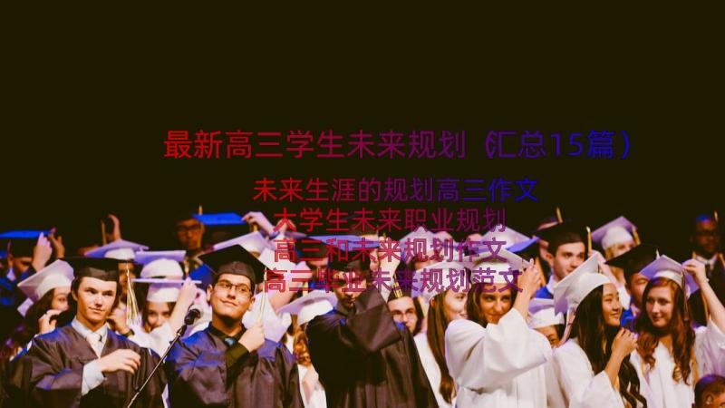 最新高三学生未来规划（汇总15篇）