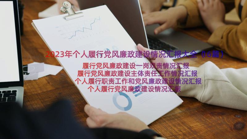 2023年个人履行党风廉政建设情况汇报大全（16篇）