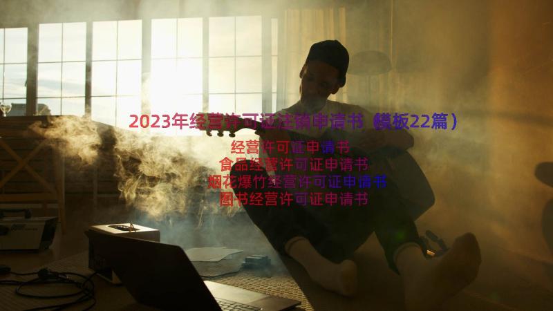 2023年经营许可证注销申请书（模板22篇）