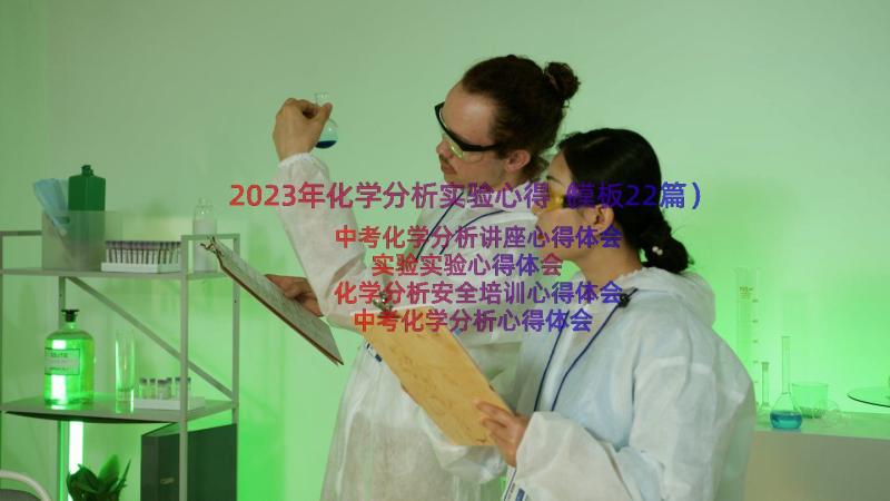 2023年化学分析实验心得（模板22篇）