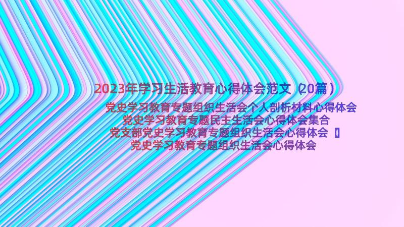 2023年学习生活教育心得体会范文（20篇）