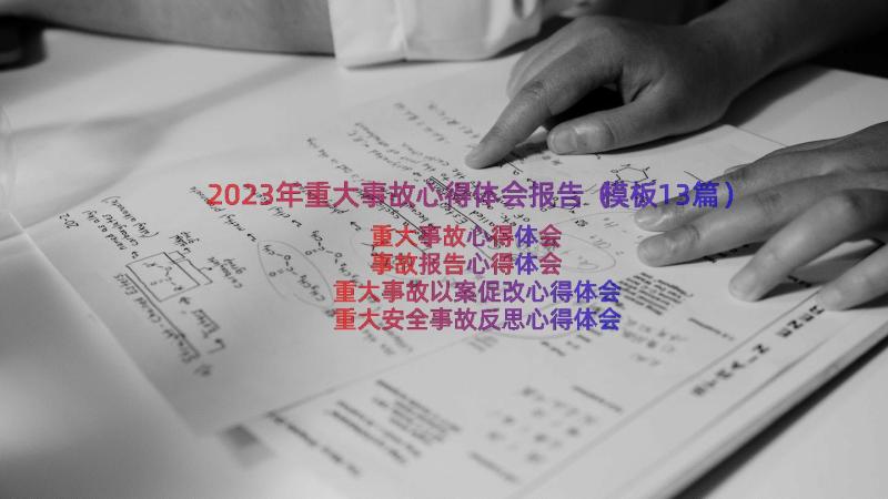 2023年重大事故心得体会报告（模板13篇）