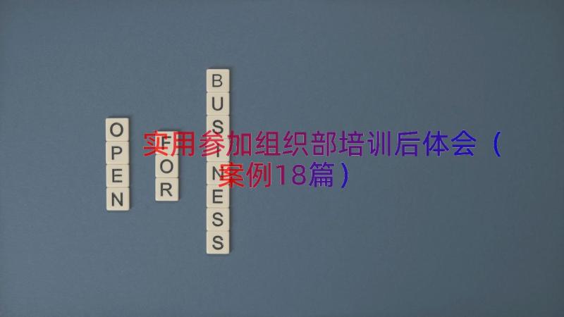 实用参加组织部培训后体会（案例18篇）