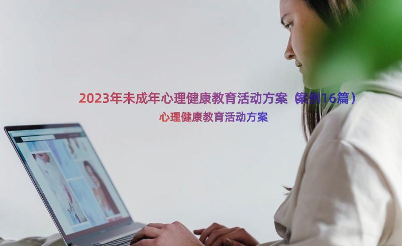 2023年未成年心理健康教育活动方案（案例16篇）