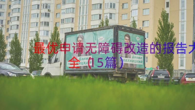 最优申请无障碍改造的报告大全（15篇）