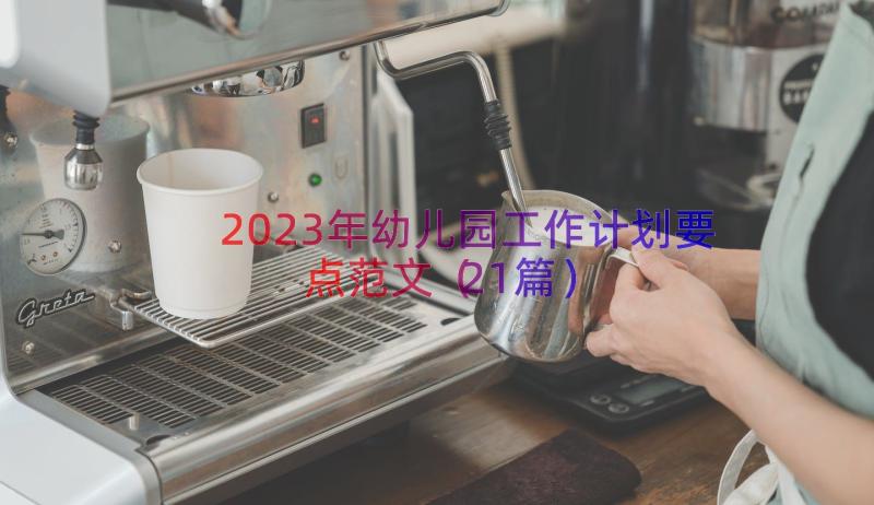 2023年幼儿园工作计划要点范文（21篇）