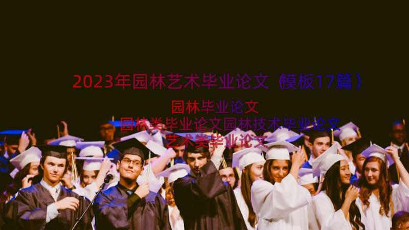 2023年园林艺术毕业论文（模板17篇）