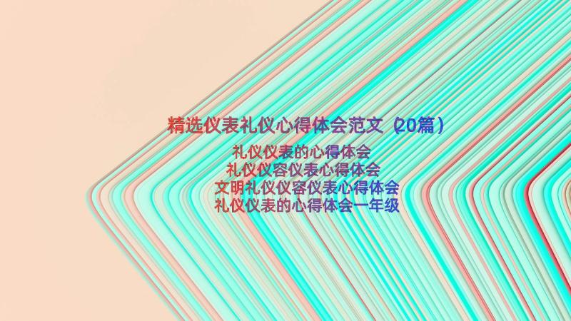 精选仪表礼仪心得体会范文（20篇）