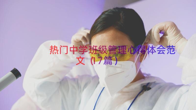 热门中学班级管理心得体会范文（17篇）