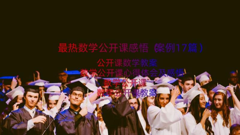 最热数学公开课感悟（案例17篇）