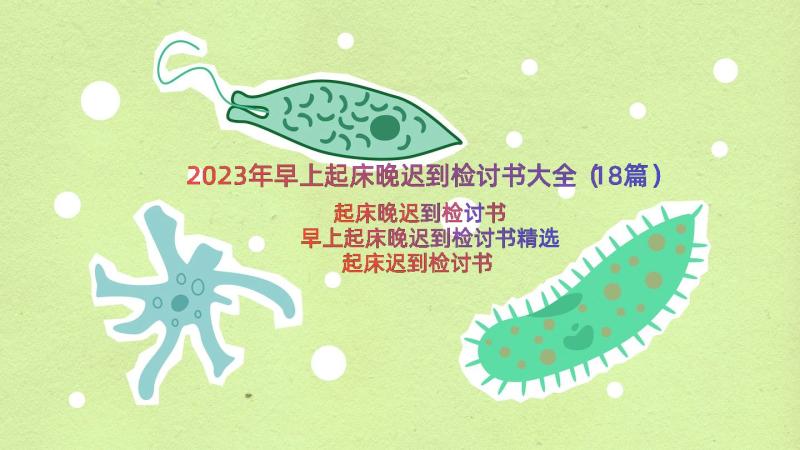 2023年早上起床晚迟到检讨书大全（18篇）