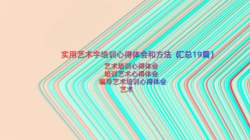 实用艺术字培训心得体会和方法（汇总19篇）