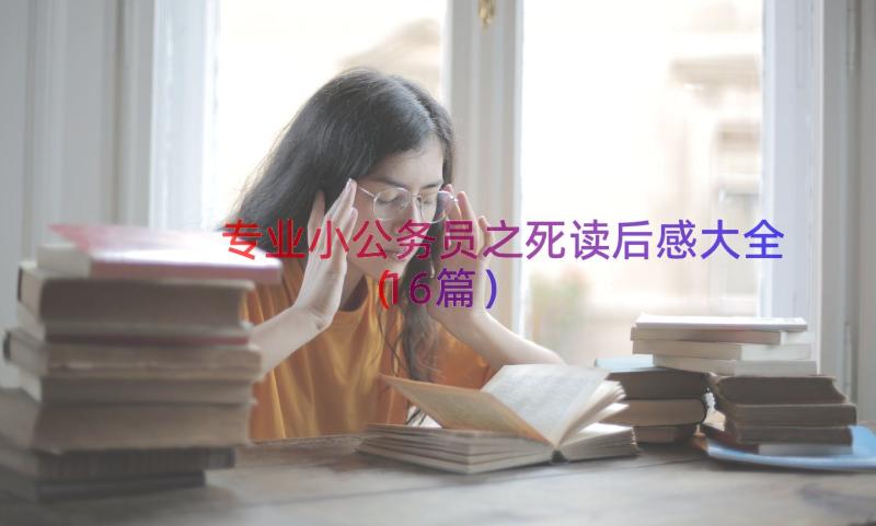 专业小公务员之死读后感大全（16篇）