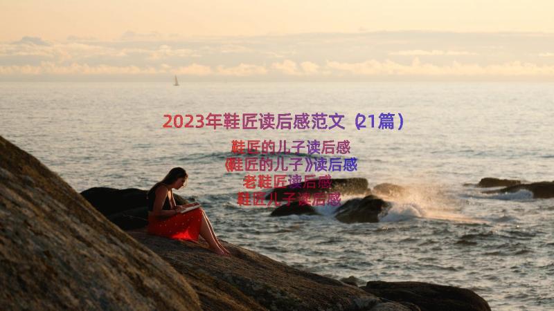 2023年鞋匠读后感范文（21篇）