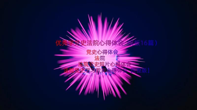 优秀学党史法院心得体会（模板16篇）