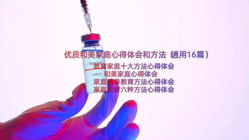 优质和美家庭心得体会和方法（通用16篇）