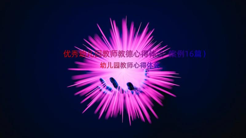 优秀幼儿园教师教德心得体会（案例16篇）