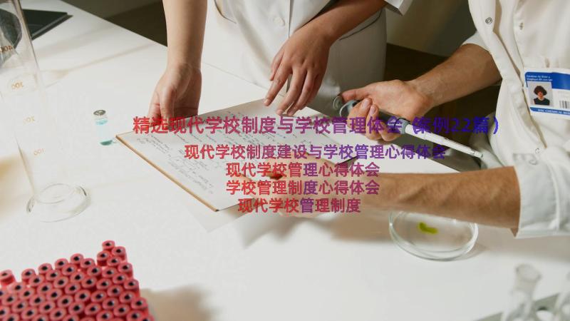 精选现代学校制度与学校管理体会（案例22篇）