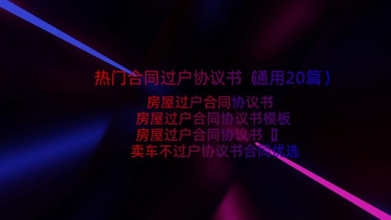 热门合同过户协议书（通用20篇）