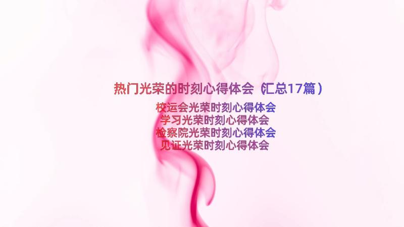 热门光荣的时刻心得体会（汇总17篇）