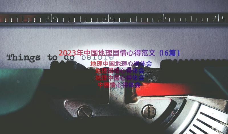 2023年中国地理国情心得范文（16篇）