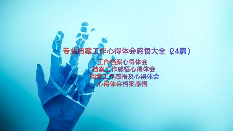 专业档案工作心得体会感悟大全（24篇）