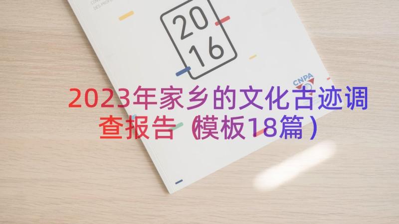 2023年家乡的文化古迹调查报告（模板18篇）