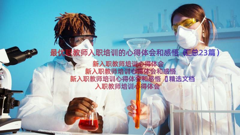 最优职教师入职培训的心得体会和感悟（汇总23篇）