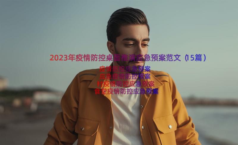 2023年疫情防控桌面推演应急预案范文（15篇）