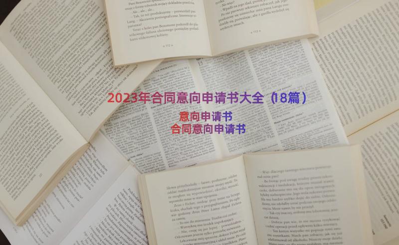 2023年合同意向申请书大全（18篇）