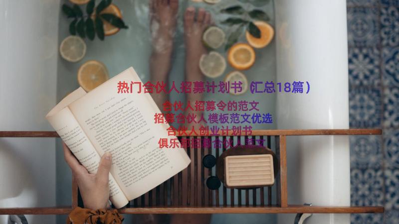 热门合伙人招募计划书（汇总18篇）