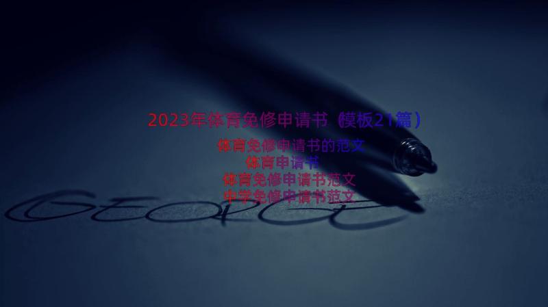 2023年体育免修申请书（模板21篇）