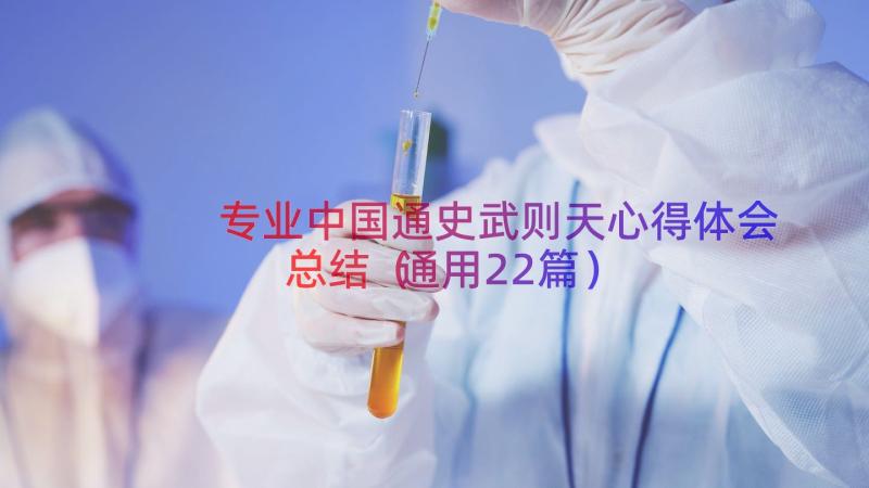 专业中国通史武则天心得体会总结（通用22篇）