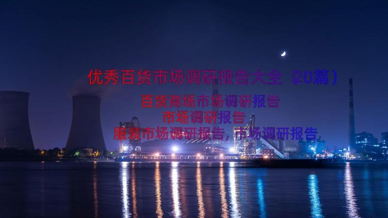 优秀百货市场调研报告大全（20篇）