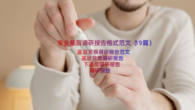 专业基层调研报告格式范文（19篇）