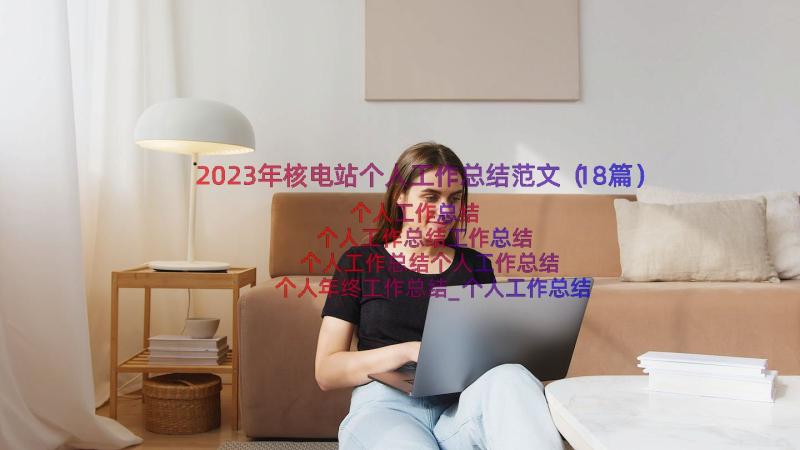 2023年核电站个人工作总结范文（18篇）