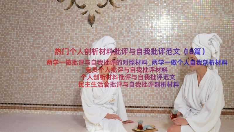 热门个人剖析材料批评与自我批评范文（18篇）