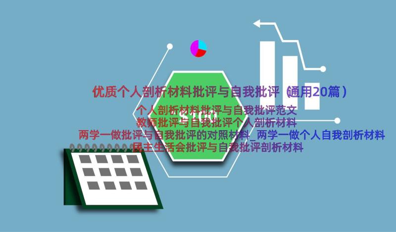 优质个人剖析材料批评与自我批评（通用20篇）