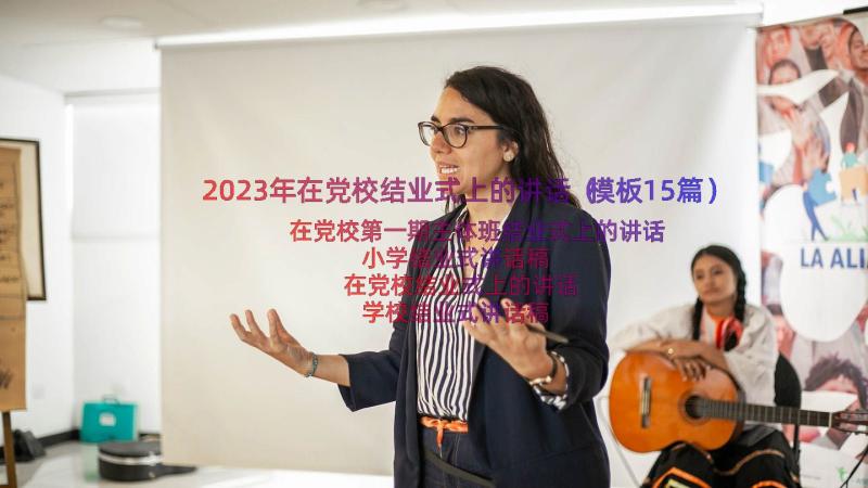 2023年在党校结业式上的讲话（模板15篇）