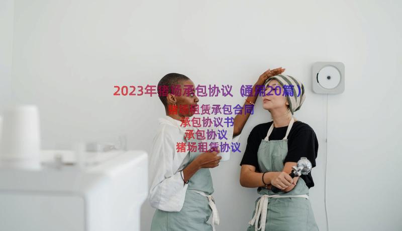 2023年猪场承包协议（通用20篇）