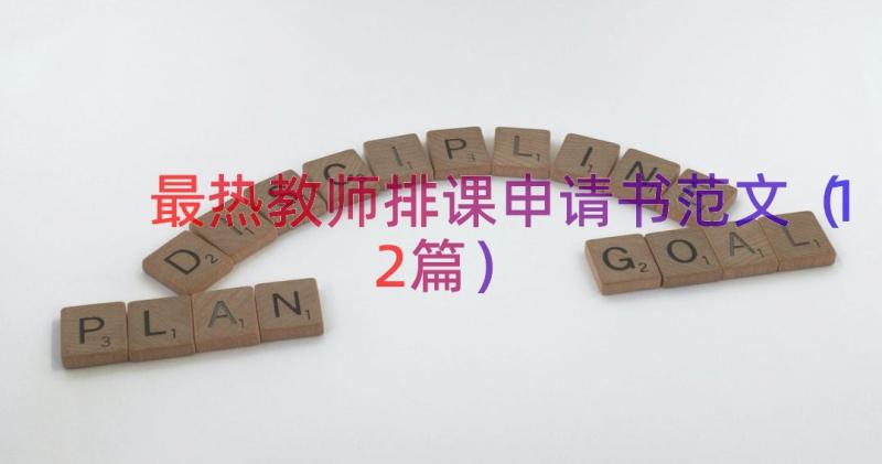 最热教师排课申请书范文（12篇）