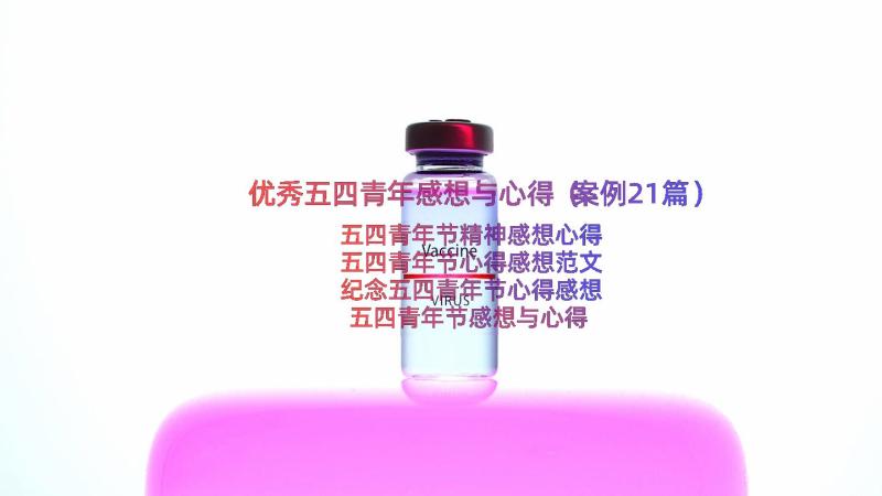 优秀五四青年感想与心得（案例21篇）