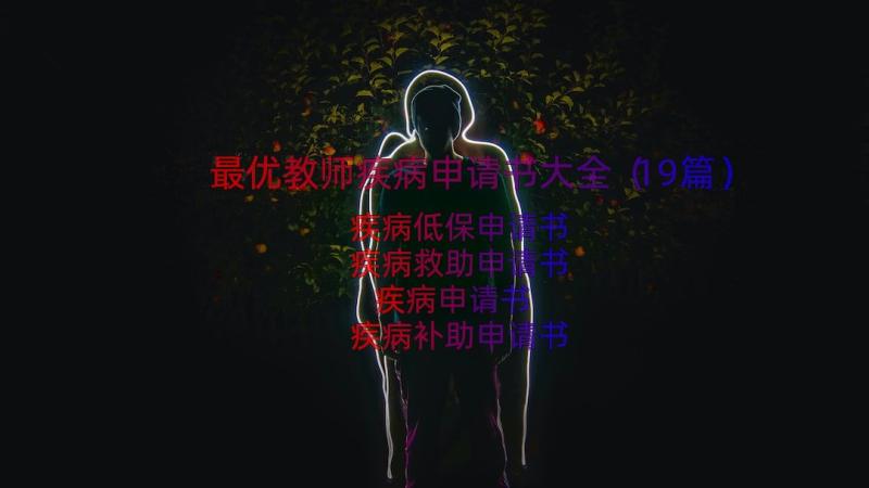 最优教师疾病申请书大全（19篇）